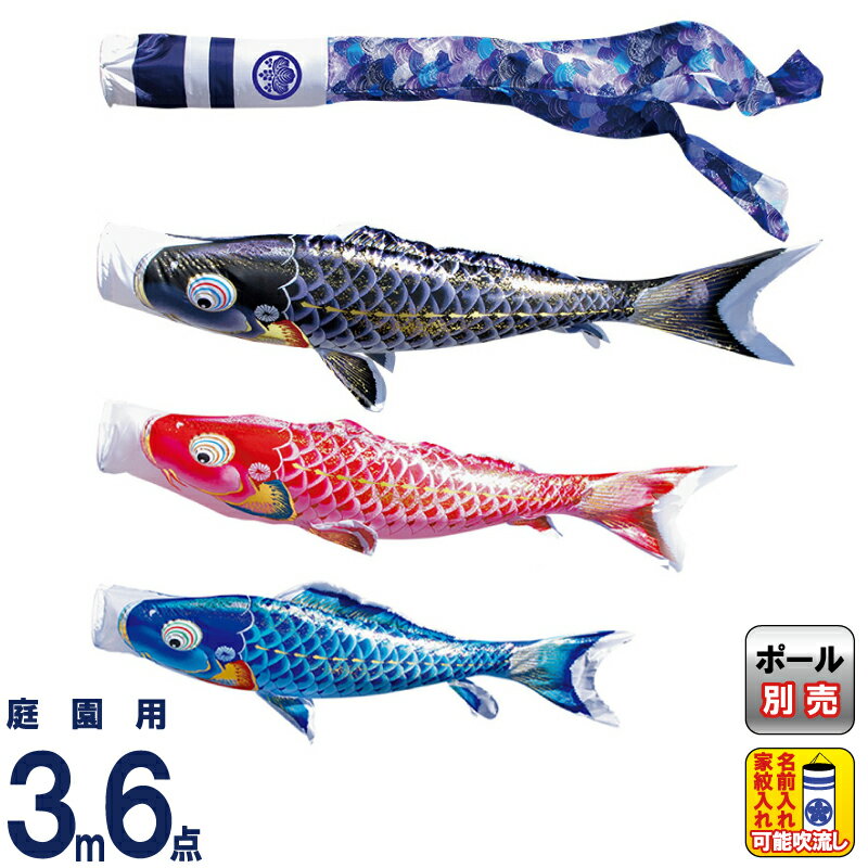 【4/20全品+P10倍★100周年祭クーポン】こいのぼり 徳永鯉 鯉のぼり 庭園用 3m6点セット 千寿 よろこびの鯉 撥水加工 ポリエステル立体交差織 家紋・名入れ可能 【2026年度新作】 001-315