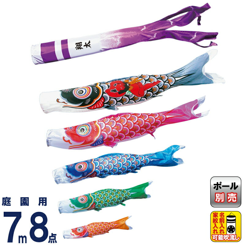 【4/10全品+P10倍★100周年祭クーポン】こいのぼり 徳永鯉 鯉のぼり 庭園用 7m8点セット 金太郎大翔 ポリエステルシルキーブライト 家紋・名入れ可能 【2026年度新作】 003-666
