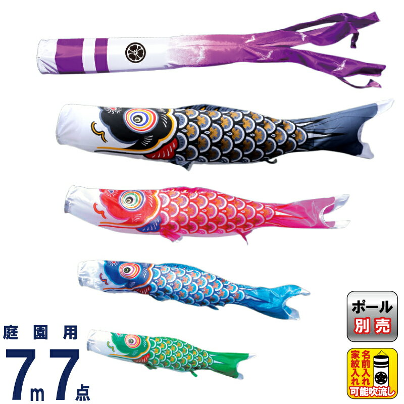 【4/10全品+P10倍★100周年祭クーポン】こいのぼり 徳永鯉 鯉のぼり 庭園用 7m7点セット 大翔 ポリエステルシルキーブライト 家紋・名入れ可能 【2026年度新作】 003-861