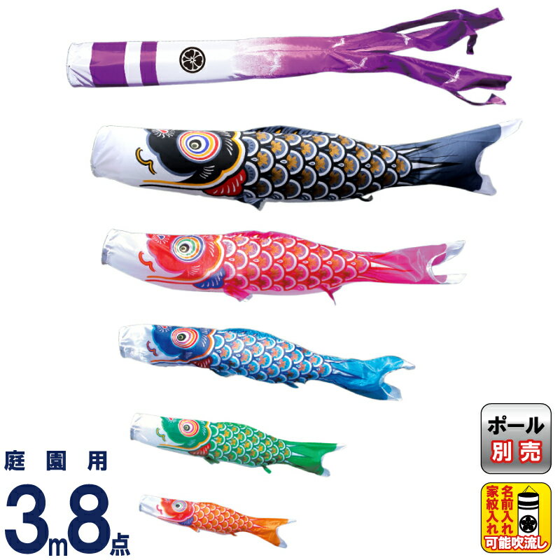 【4/15全品+P10倍★100周年祭クーポン】こいのぼり 徳永鯉 鯉のぼり 庭園用 3m8点セット 大翔 ポリエステルシルキーブライト 家紋・名入れ可能 【2026年度新作】 003-874