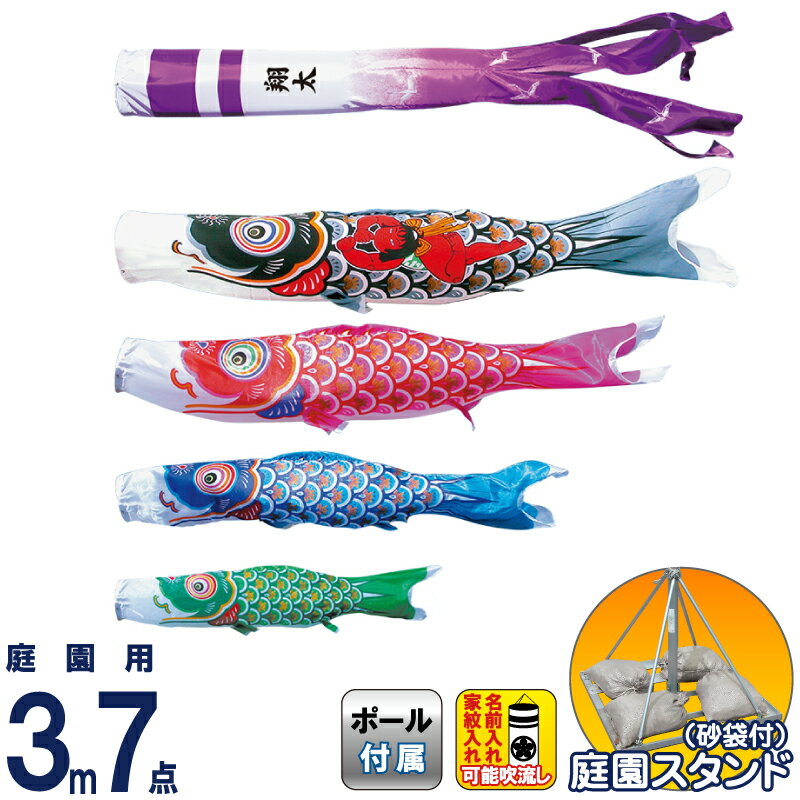 【4/20全品+P10倍★100周年祭クーポン】こいのぼり 徳永鯉 鯉のぼり 庭園用 3m7点スタンドセット 砂袋 金太郎大翔 ポリエステルシルキーブライト 家紋・名入れ可能 【2026年度新作】 003-691