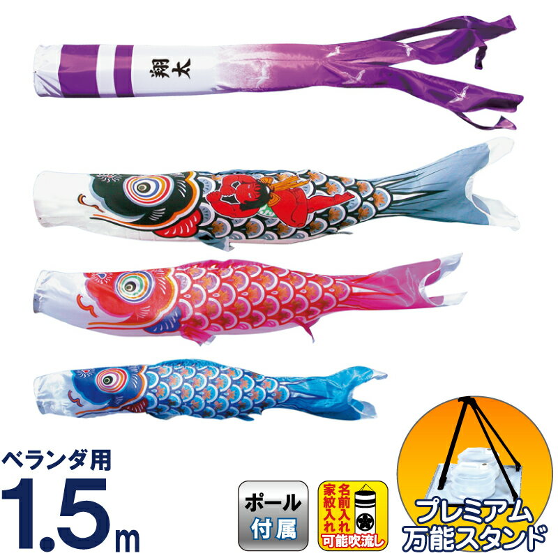 【4/10全品+P10倍★100周年祭クーポン】こいのぼり 徳永鯉 鯉のぼり ベランダ用 1.5m スタンドセット 水袋 金太郎大翔 ポリエステルシルキーブライト 家紋・名入れ可能 【2026年度新作】 003-696