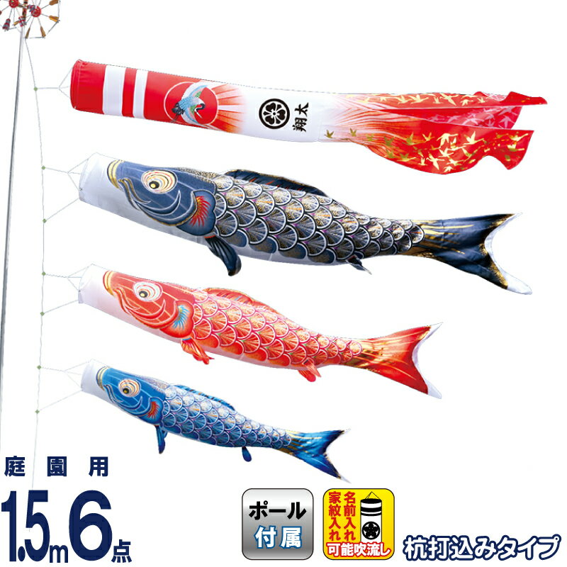 こいのぼり 徳永鯉 鯉のぼり 庭園用 1.5m6点ガーデンセット 杭打込 真・太陽 黄金の輝き鯉 撥水加工 ポリエステルサテン 家紋・名入れ可能 【2026年度新作】 003-780 53,952円