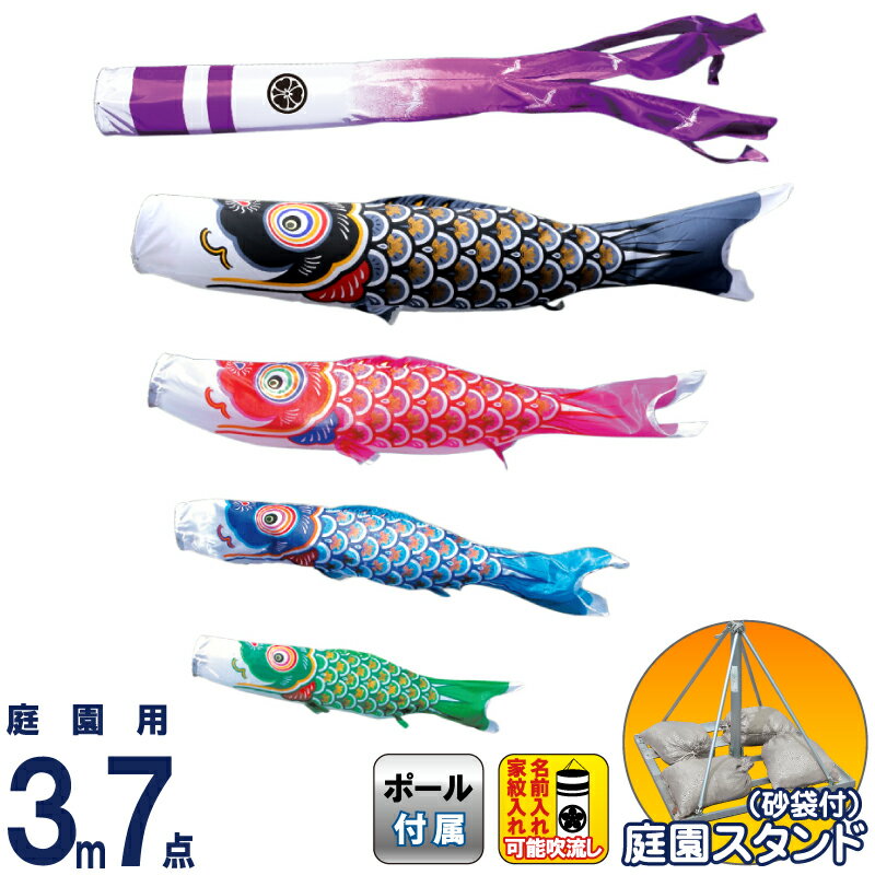 【4/20全品+P10倍★100周年祭クーポン】こいのぼり 徳永鯉 鯉のぼり 庭園用 3m7点スタンドセット 砂袋 大翔 ポリエステルシルキーブライト 家紋・名入れ可能 【2026年度新作】 003-894