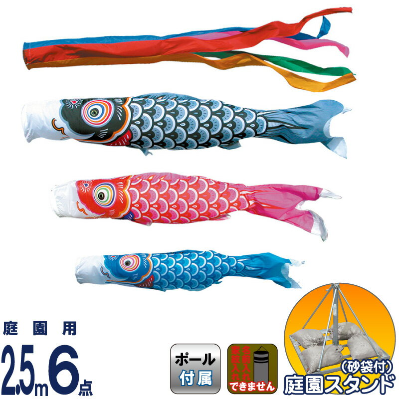 【4/20全品+P10倍★100周年祭クーポン】こいのぼり 徳永鯉 鯉のぼり 庭園用 2.5m6点スタンドセット 砂袋 友禅鯉 ポリエステルタフタ 家紋・名入れ不可 【2026年度新作】 116-177