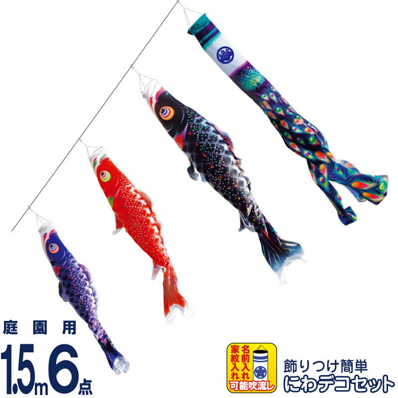 【4/20全品+P10倍★100周年祭クーポン】こいのぼり 徳永鯉 鯉のぼり 庭園用 1.5m6点 にわデコセット 星歌スパンコール 撥水加工 ポリエステルサテン 家紋・名入れ可能 【2026年度新作】 410-145 64,640円