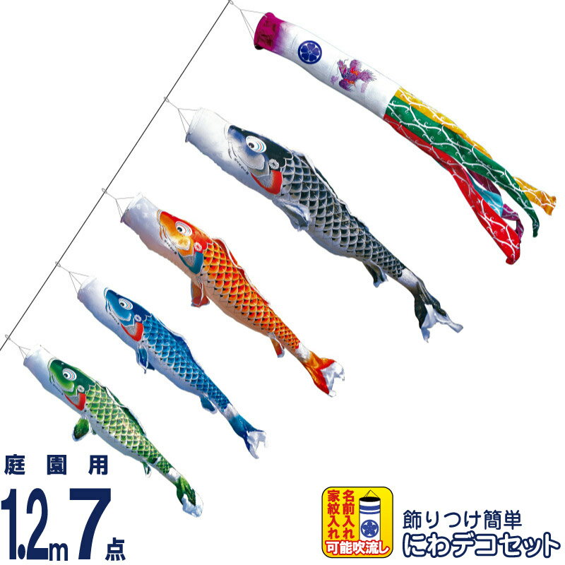 【4/15全品+P10倍★100周年祭クーポン】こいのぼり 徳永鯉 鯉のぼり 庭園用 1.2m7点 にわデコセット 吉兆 慶祝の鯉 撥水加工 ポリエステルジャガード 家紋・名入れ可能 【2026年度新作】 410-155