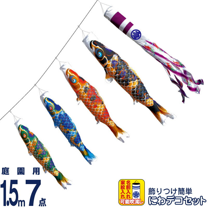 【4/20全品+P10倍★100周年祭クーポン】こいのぼり 徳永鯉 鯉のぼり 庭園用 1.5m7点 にわデコセット ちりめん京錦 献上手染友禅之鯉 撥水加工 ポリエステルちりめん 家紋・名入れ可能 【2026年度新作】 410-162
