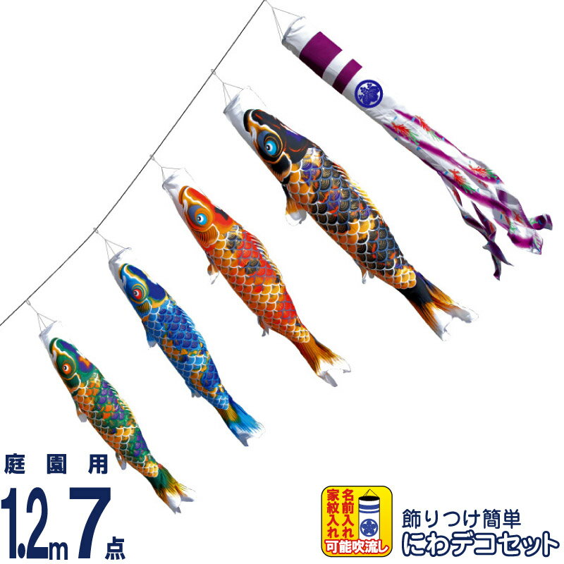 【4/15全品+P10倍★100周年祭クーポン】こいのぼり 徳永鯉 鯉のぼり 庭園用 1.2m7点 にわデコセット ちりめん京錦 献上手染友禅之鯉 撥水加工 ポリエステルちりめん 家紋・名入れ可能 【2026年度新作】 410-164 48,528円