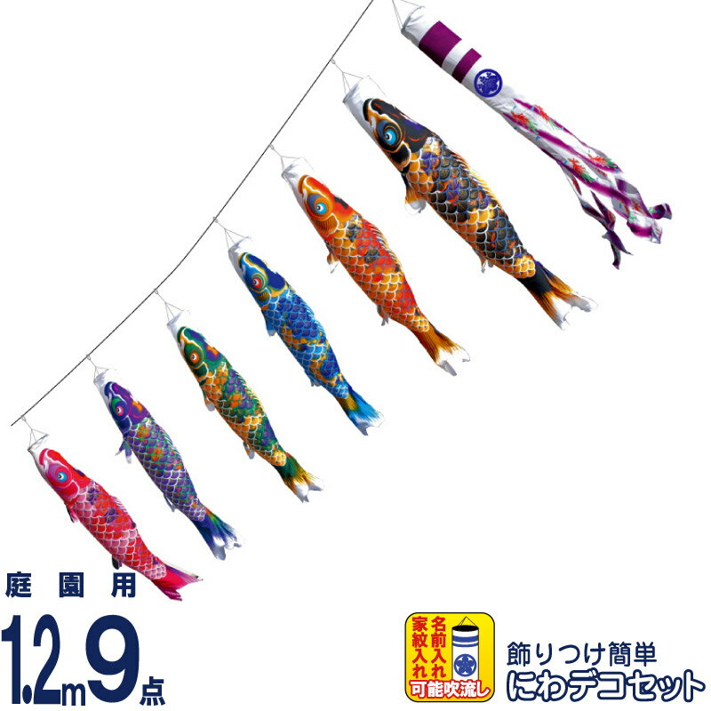 【4/20全品+P10倍★100周年祭クーポン】こいのぼり 徳永鯉 鯉のぼり 庭園用 1.2m9点 にわデコセット ちりめん京錦 献上手染友禅之鯉 撥水加工 ポリエステルちりめん 家紋・名入れ可能 【2026年度新作】 410-166