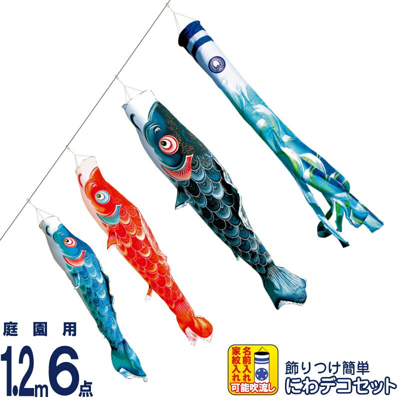 【4/10全品+P10倍★100周年祭クーポン】こいのぼり 徳永鯉 鯉のぼり 庭園用 1.2m6点 にわデコセット 風舞い 薫風の舞い鯉 撥水加工 ポリエステルジャガード織 家紋・名入れ可能 【2026年度新作】 410-173