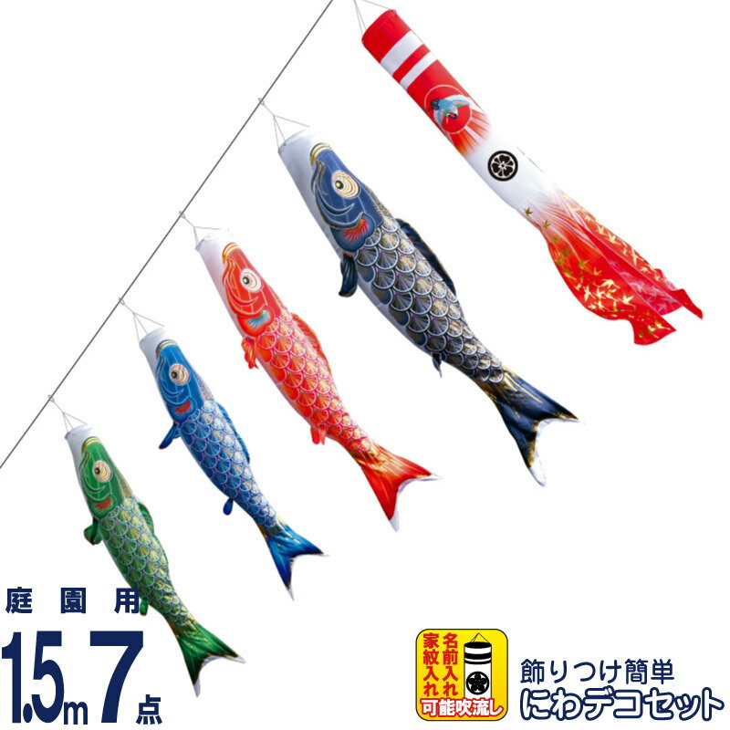 【100周年記念セール★先着クーポン】こいのぼり 徳永鯉 鯉のぼり 庭園用 1.5m7点 にわデコセット 真・太陽 黄金の輝き鯉 撥水加工 ポリエステルサテン 家紋・名入れ可能 【2026年度新作】 410-192
