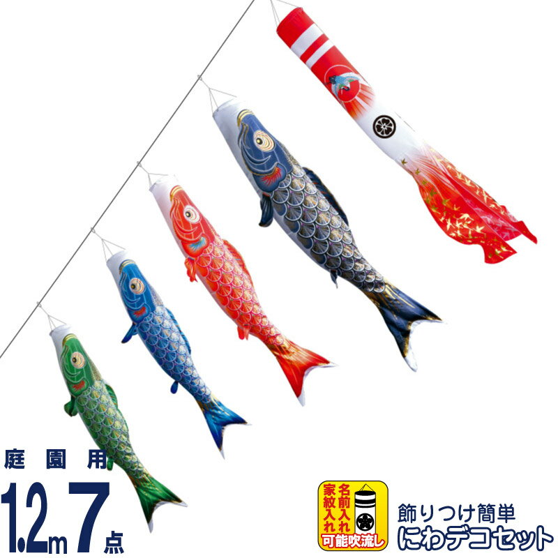 【4/20全品+P10倍★100周年祭クーポン】こいのぼり 徳永鯉 鯉のぼり 庭園用 1.2m7点 にわデコセット 真・太陽 黄金の輝き鯉 撥水加工 ポリエステルサテン 家紋・名入れ可能 【2026年度新作】 410-194 63,520円