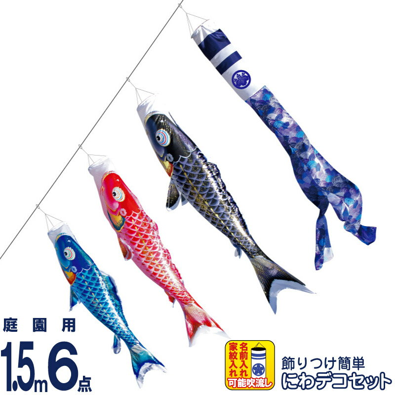 【4/10全品+P10倍★100周年祭クーポン】こいのぼり 徳永鯉 鯉のぼり 庭園用 1.5m6点 にわデコセット 千寿 よろこびの鯉 撥水加工 ポリエステル立体交差織 家紋・名入れ可能 【2026年度新作】 410-201