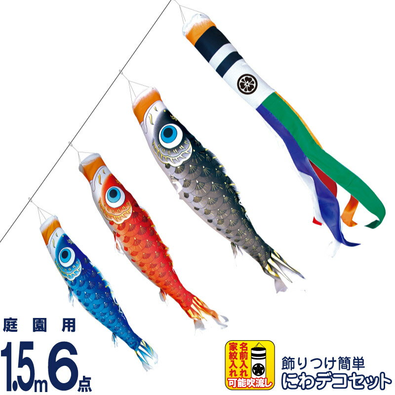 【4/20全品+P10倍★100周年祭クーポン】こいのぼり 徳永鯉 鯉のぼり 庭園用 1.5m6点 にわデコセット 夢はるか 古典鯉幟 撥水加工 ポリエステルメロンアムンゼン 家紋・名入れ可能 【2026年度新作】 410-211 61,040円