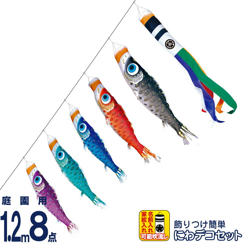 【4/10全品+P10倍★100周年祭クーポン】こいのぼり 徳永鯉 鯉のぼり 庭園用 1.2m8点 にわデコセット 夢はるか 古典鯉幟 撥水加工 ポリエステルメロンアムンゼン 家紋・名入れ可能 【2026年度新作】 410-215