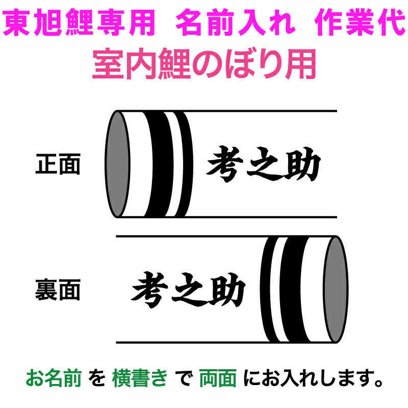 Sale 97 Off こいのぼり 東旭 鯉のぼり 室内用 名前1種 両面 横書き 東