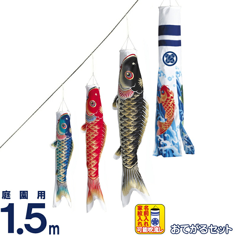 【4/15全品+P10倍★100周年祭クーポン】こいのぼり ワタナベ 鯉のぼり 庭園用 1.5m おてがるset アレンジセット 4匹セット 天華 ポリエステル 撥水 家紋・名前入れ可 【2026年度新作】 wtk-13tk015