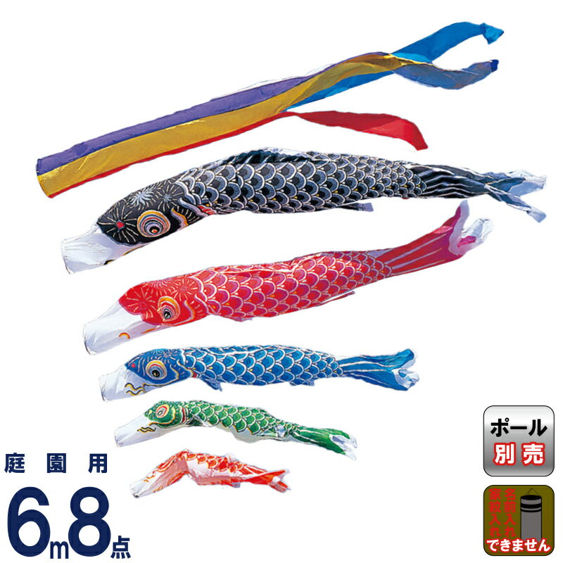 【4/20全品+P10倍★100周年祭クーポン】こいのぼり ワタナベ 鯉のぼり 庭園用 6m 8点セット かなめ 五色吹流し ナイロン 【2026年度新作】 wtk-kgg0065