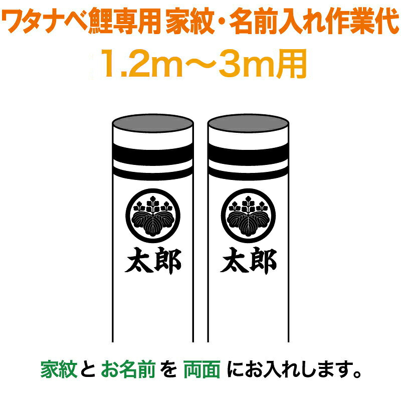 【4/10全品+P10倍★100周年祭クーポン】こいのぼり ワタナベ 鯉のぼり 3m～1.2m用 家紋1種＋名前1種(両面) 家紋・名前入れ作業代 ワタナベ鯉専用 【2026年度新作】 wtk-kamon-3-kn