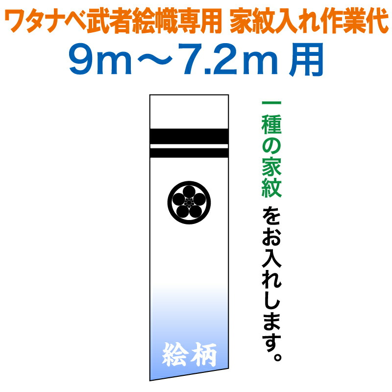 楽天市場】武者絵のぼり ワタナベ 武者幟 0.92×9m〜0.9×7.2m用