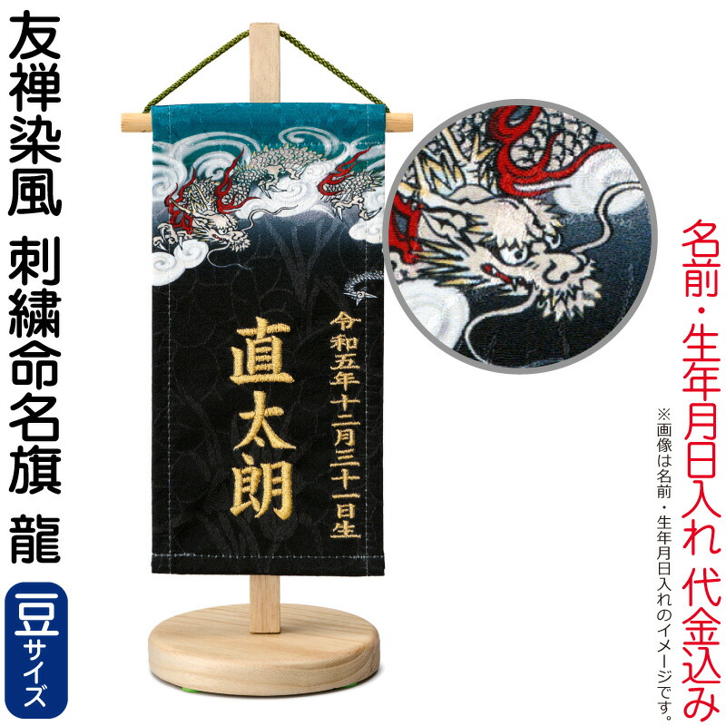 【4/20全品+P10倍★100周年祭クーポン】五月人形 ワタナベ 名前旗 男の子 友禅染風 刺繍命名旗 龍 豆 菖蒲柄 名前・生年月日入れ代金込み スタンド付 【2026年度新作】 wtk-yzmfcry