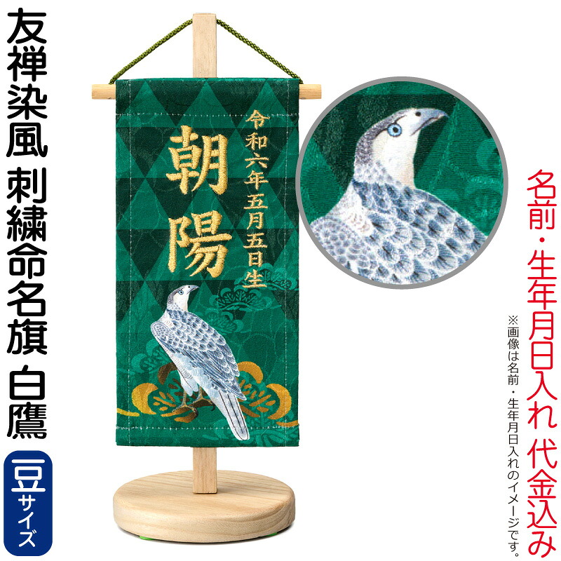 【4/20全品+P10倍★100周年祭クーポン】五月人形 ワタナベ 名前旗 男の子 友禅染風 刺繍命名旗 白鷹 豆 菖蒲柄 名前・生年月日入れ代金込み スタンド付 【2026年度新作】 wtk-yzmfwtb