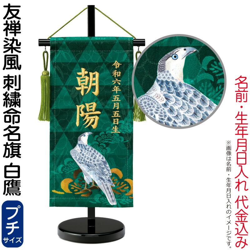 【4/20全品+P10倍★100周年祭クーポン】五月人形 ワタナベ 名前旗 男の子 友禅染風 刺繍命名旗 白鷹 プチ 菖蒲柄 名前・生年月日入れ代金込み スタンド付 【2026年度新作】 wtk-yzmfwtp
