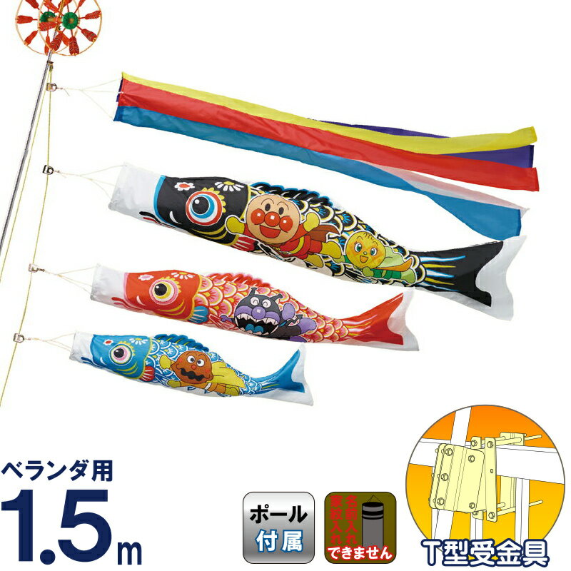 アンパンマン鯉のぼり 1.5mフルセット 新品 送料込み 欠品無し 楽天市場】鯉のぼり ベランダ用【北寿】アンパンマン鯉のぼり