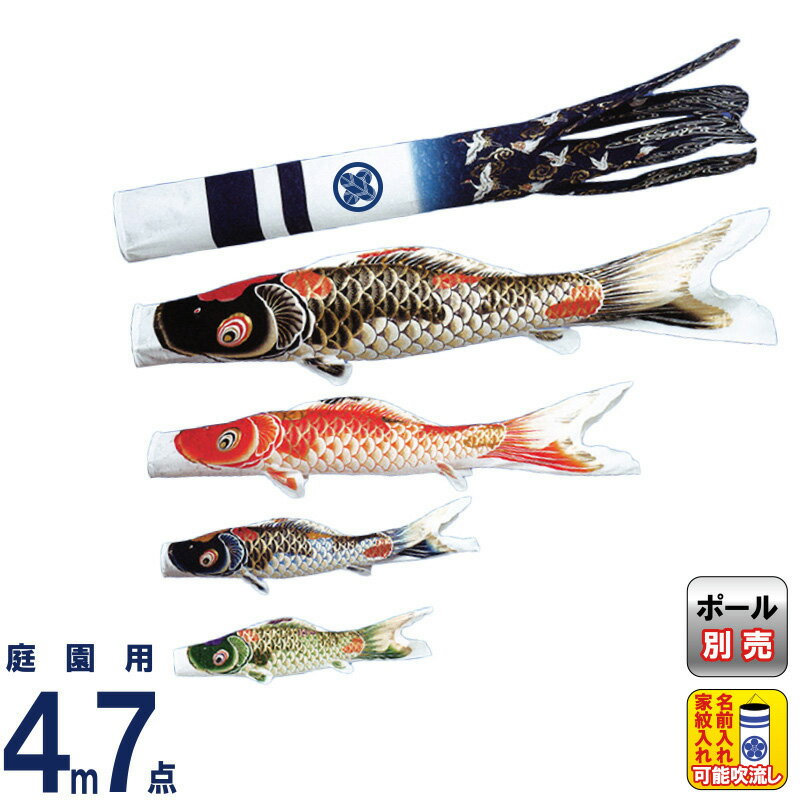 【4/10全品+P10倍★100周年祭クーポン】こいのぼり ワタナベ 鯉のぼり 庭園用 4m 7点セット 吉祥天 ポリエステル 撥水 家紋・名前入れ可 【2026年度新作】 wtk-kt00044