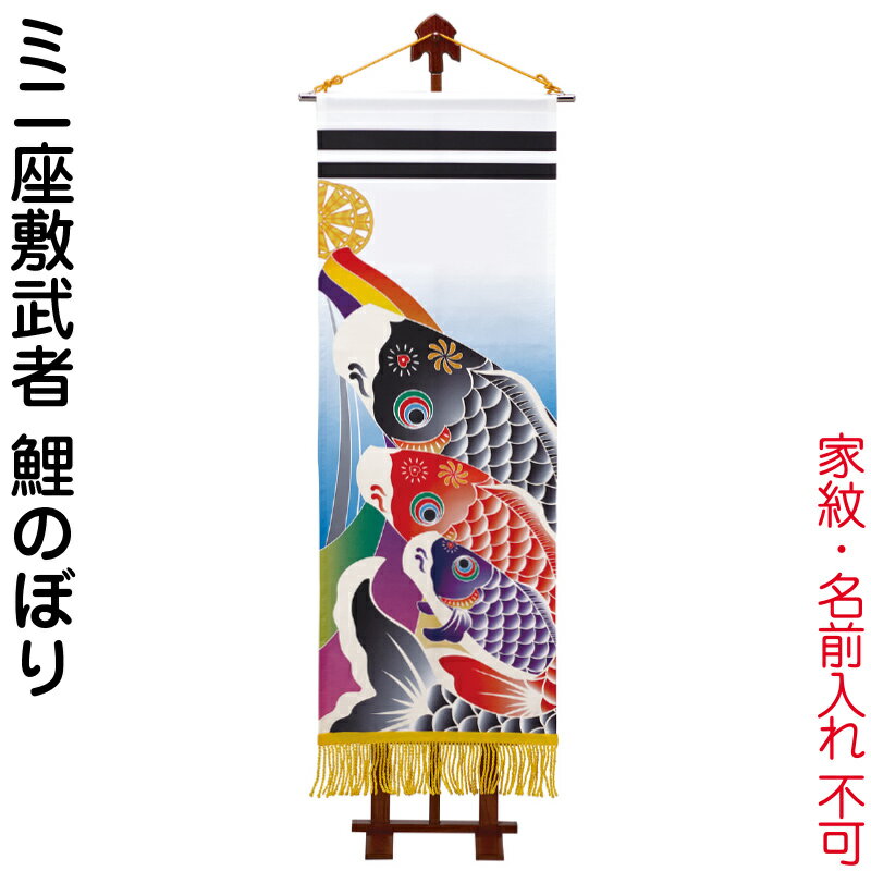 武者のぼり 楽天市場】武者絵のぼり 村上鯉 武者幟 室内用 本染め室内のぼり