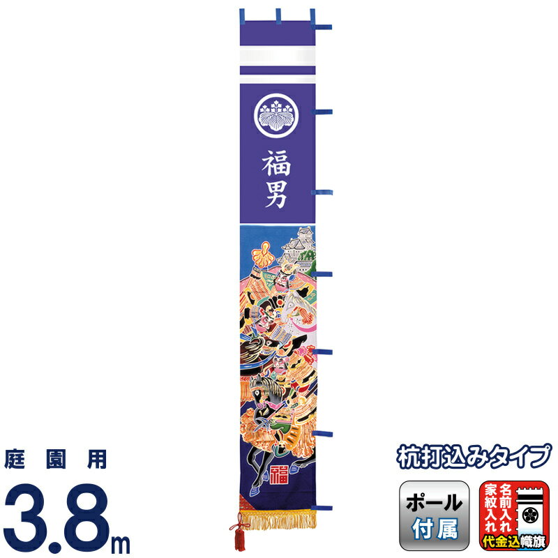 【4/20全品+P10倍★100周年祭クーポン】武者絵のぼり ワタナベ 武者幟 庭園用 3.8m 杭打用 金箔太閤・加藤 撥水 家紋＋名前入れ代金込み 【2026年度新作】 wtk-tm38ktk-kn