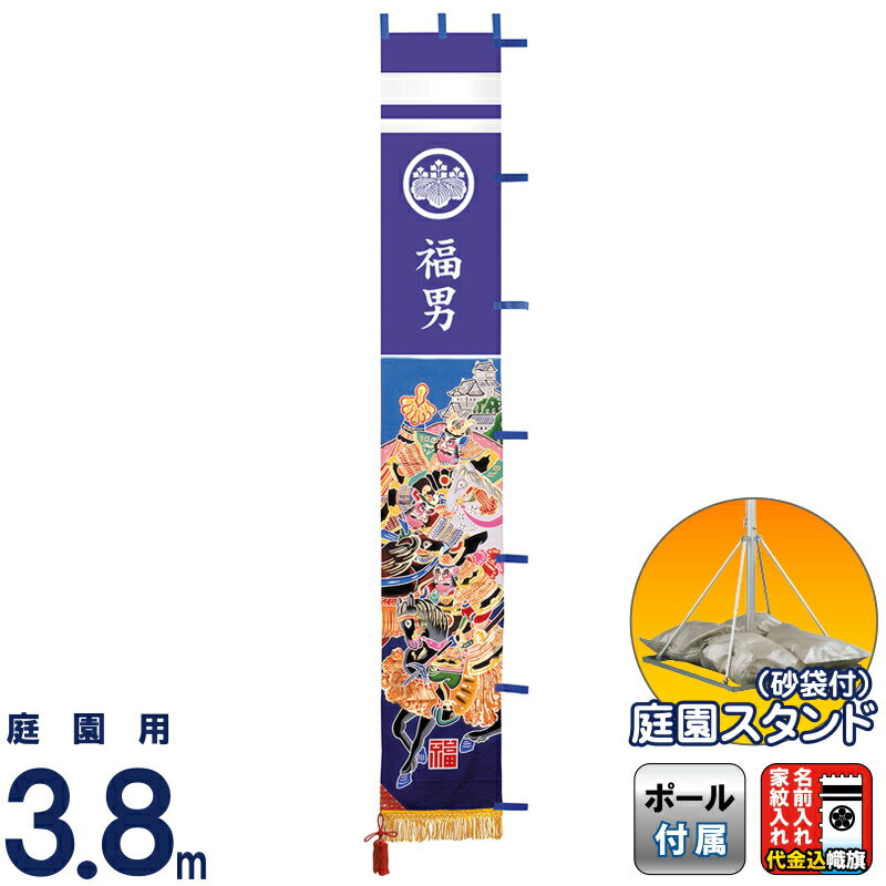 【100周年祭特価★先着クーポン】武者絵のぼり ワタナベ 武者幟 庭園用 3.8m スタンド付 金箔太閤・加藤 撥水 家紋＋名前入れ代金込み 【2026年度新作】 wtk-tm38stk-kn