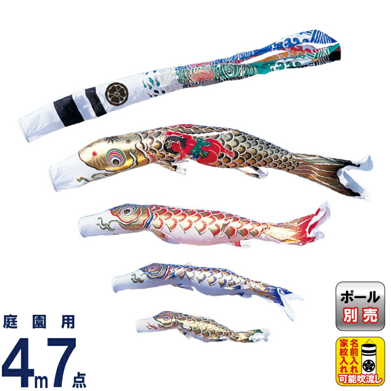 【100周年記念セール★先着クーポン】こいのぼり ワタナベ 鯉のぼり 庭園用 4m 7点セット 黄金 金太郎付き 黄金飛龍吹流し 家紋・名前入れ可 【2026年度新作】 wtk-gnhk044