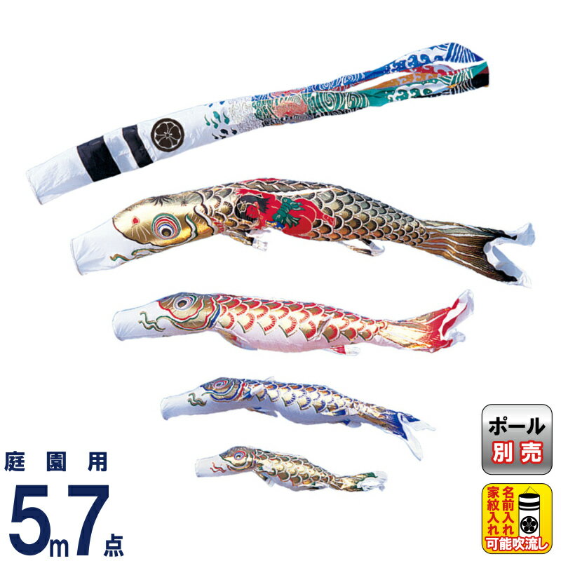 【4/20全品+P10倍★100周年祭クーポン】こいのぼり ワタナベ 鯉のぼり 庭園用 5m 7点セット 黄金 金太郎付き 黄金飛龍吹流し 家紋・名前入れ可 【2026年度新作】 wtk-gnhk054