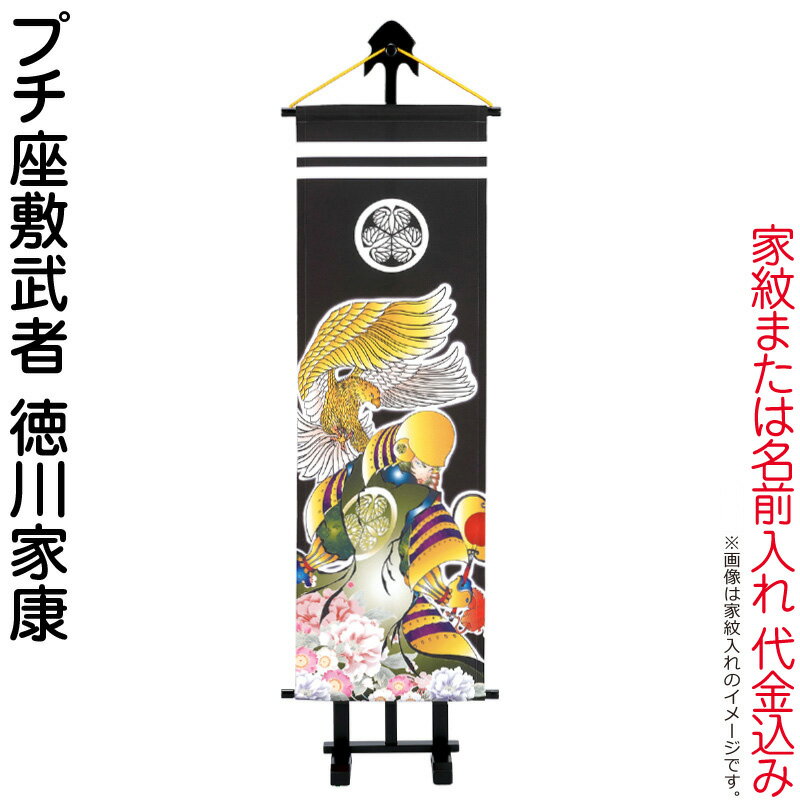 【100周年記念セール★先着クーポン】武者絵のぼり ワタナベ 武者幟 室内用 1m プチ座敷武者 徳川家康 飾り台付 家紋または名入れ代込み 【2026年度新作】 wtk-pzm10ti-k