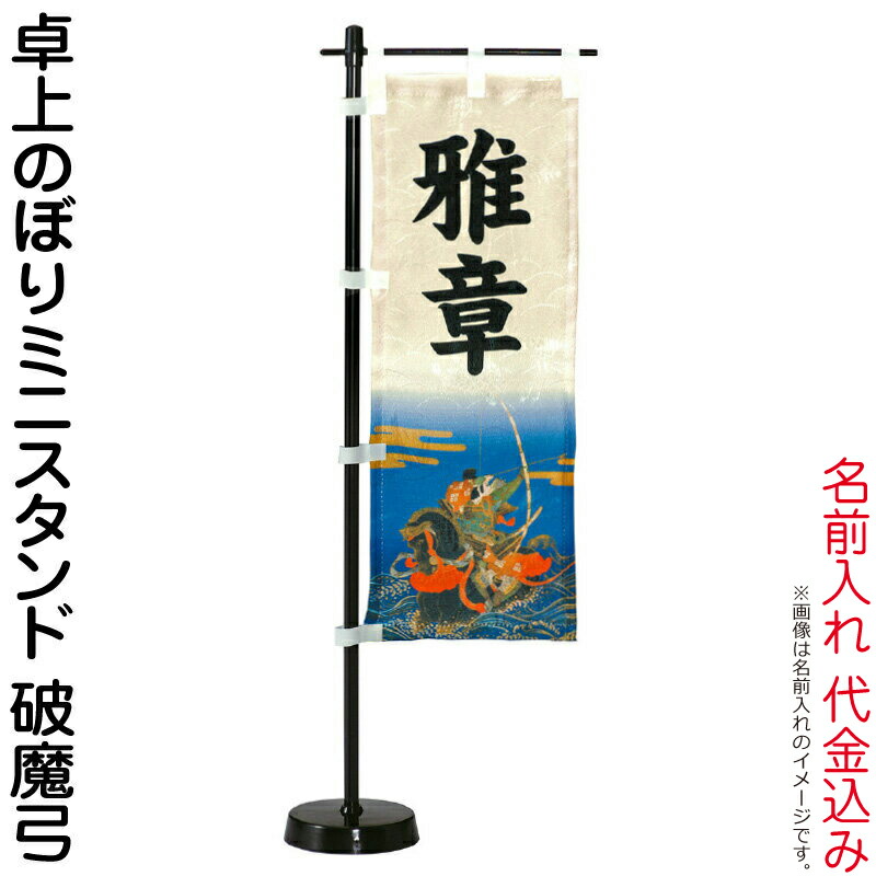 【4/15全品+P10倍★100周年祭クーポン】五月人形 ワタナベ 名前旗 男の子 卓上のぼりミニスタンド 破魔弓 名前入れ代金込み 【2026年度新作】 wtk-tnmsbhy
