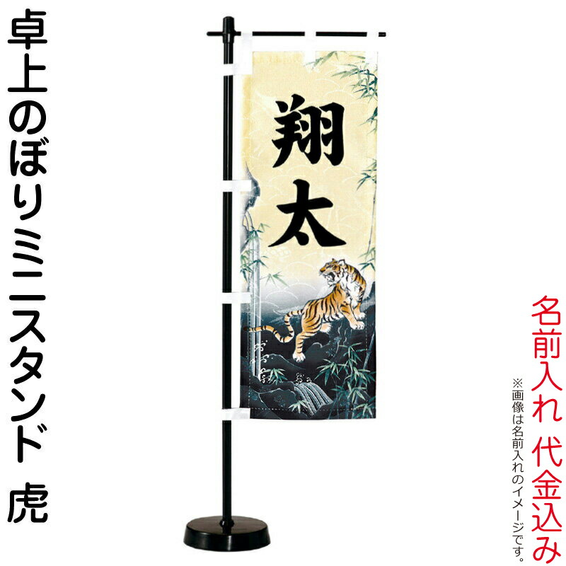 【4/15全品+P10倍★100周年祭クーポン】五月人形 ワタナベ 名前旗 男の子 卓上のぼりミニスタンド 虎 名前入れ代金込み 【2026年度新作】 wtk-tnmsbtg
