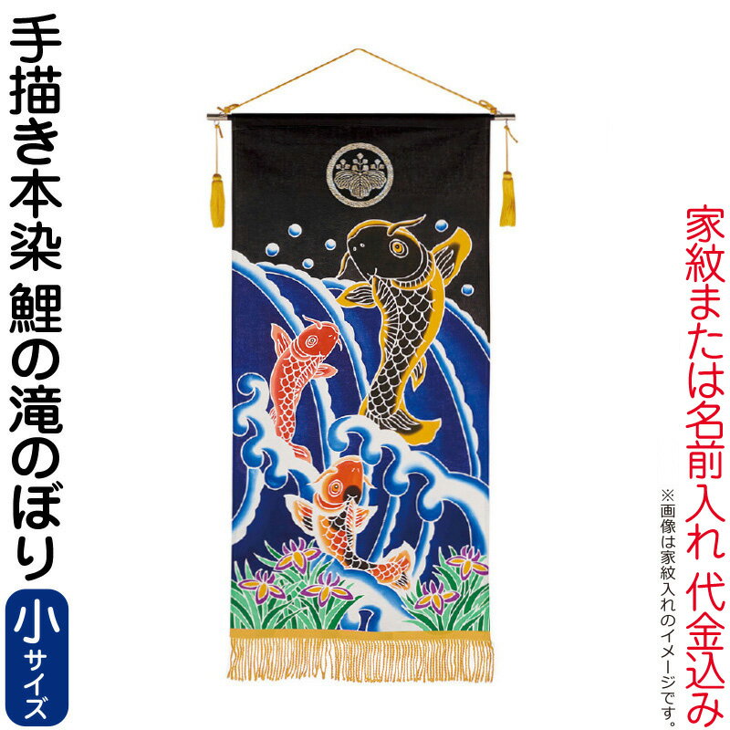 楽天市場】五月人形 ワタナベ 名前旗 室内用 手描本染