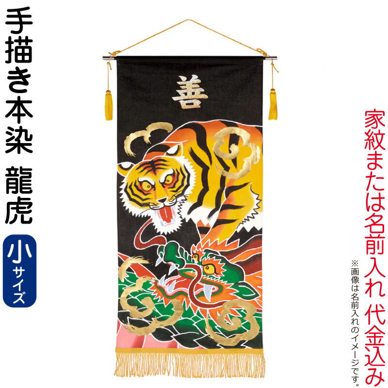 【4/20全品+P10倍★100周年祭クーポン】五月人形 ワタナベ 名前旗 男の子 手描本染タペストリー 龍虎 小 単品 家紋または名入れ代込み 【2026年度新作】 wtk-taperks