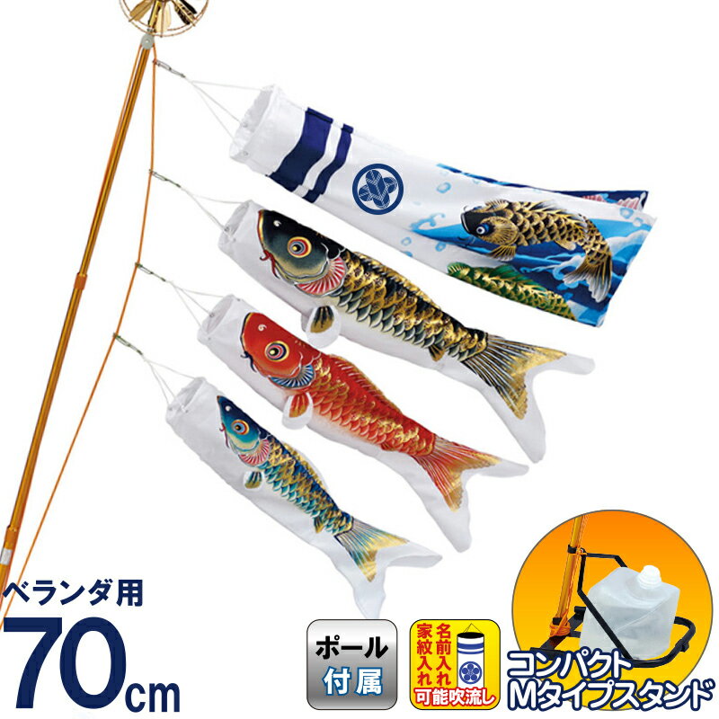 【100周年記念セール★先着クーポン】こいのぼり ワタナベ 鯉のぼり ベランダ用 0.7m Mタイプスタンド 天華 ポリエステル 家紋・名前入れ可 撥水 【2026年度新作】 wtk-mstk070