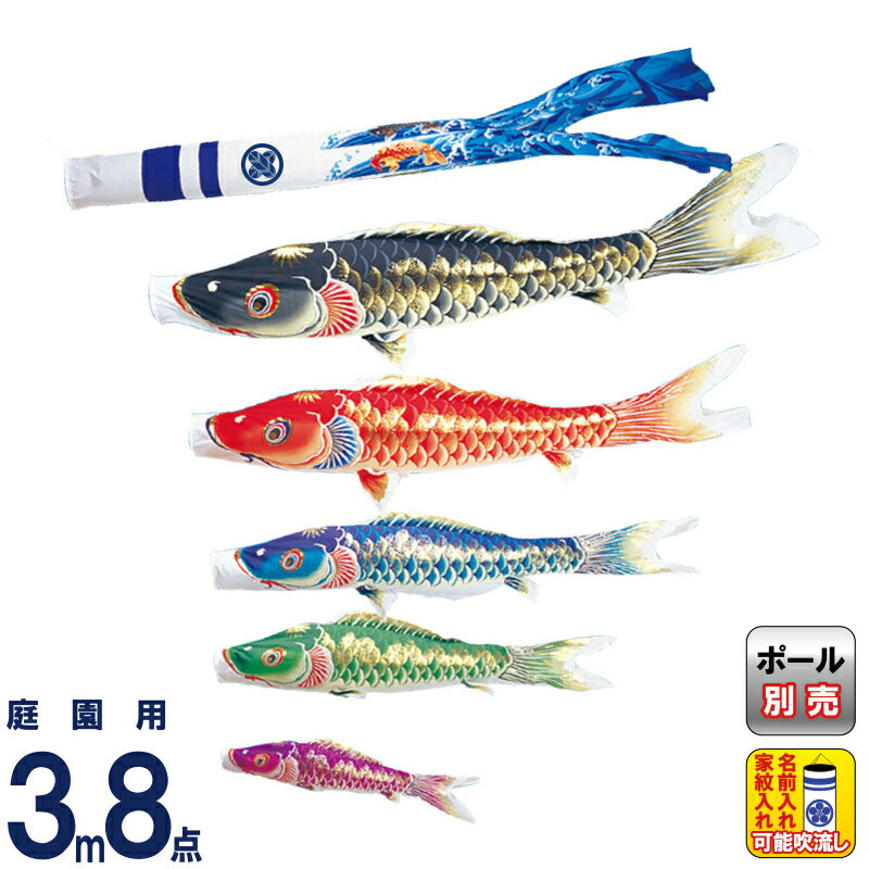 【4/20全品+P10倍★100周年祭クーポン】こいのぼり ワタナベ 鯉のぼり 庭園用 3m 8点セット 天華 ポリエステル 撥水 家紋・名前入れ可 【2026年度新作】 wtk-tk00035