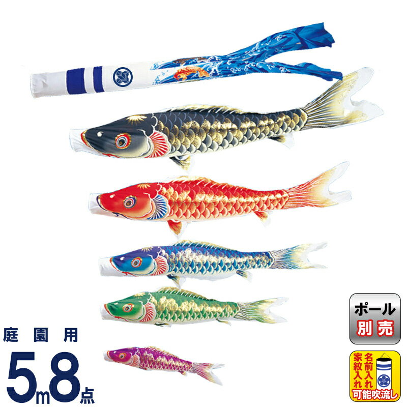 【4/10全品+P10倍★100周年祭クーポン】こいのぼり ワタナベ 鯉のぼり 庭園用 5m 8点セット 天華 ポリエステル 撥水 家紋・名前入れ可 【2026年度新作】 wtk-tk00055