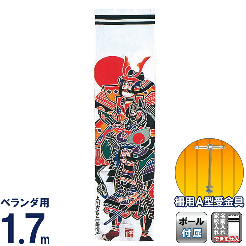 武者絵のぼり ワタナベ 武者幟 ベランダ用 1.7m 柵用A型受金具 太閤・加藤 家紋・名前入れ無し 【2026年度新作】 wtk-vm17atk|人形屋ホンポ(NINGYOYA HOMPO)
