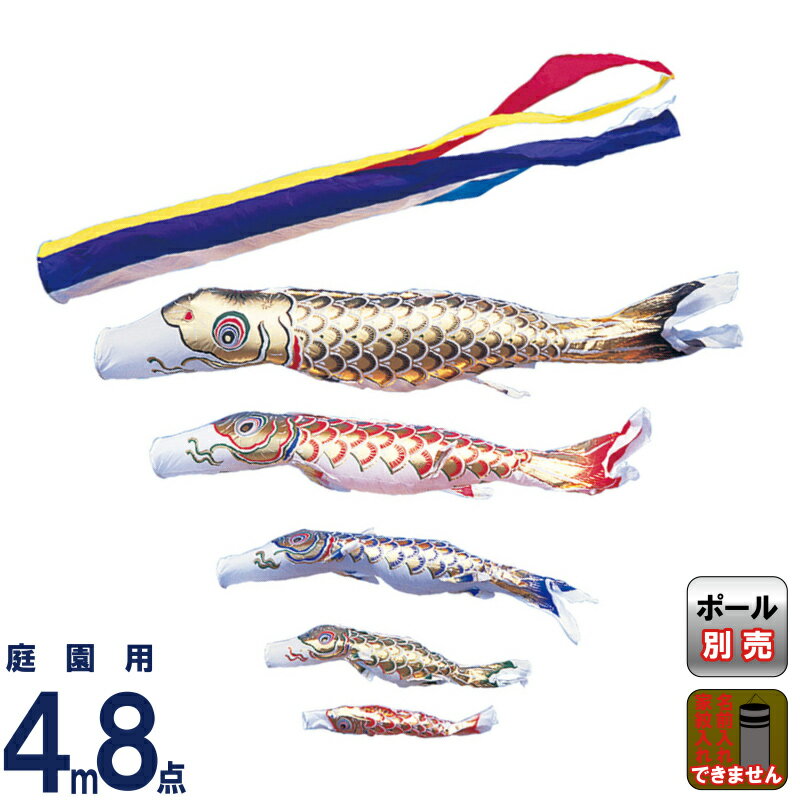 【4/15全品+P10倍★100周年祭クーポン】こいのぼり ワタナベ 鯉のぼり 庭園用 4m 8点セット 黄金 五色吹流し ナイロン 【2026年度新作】 wtk-gng0045