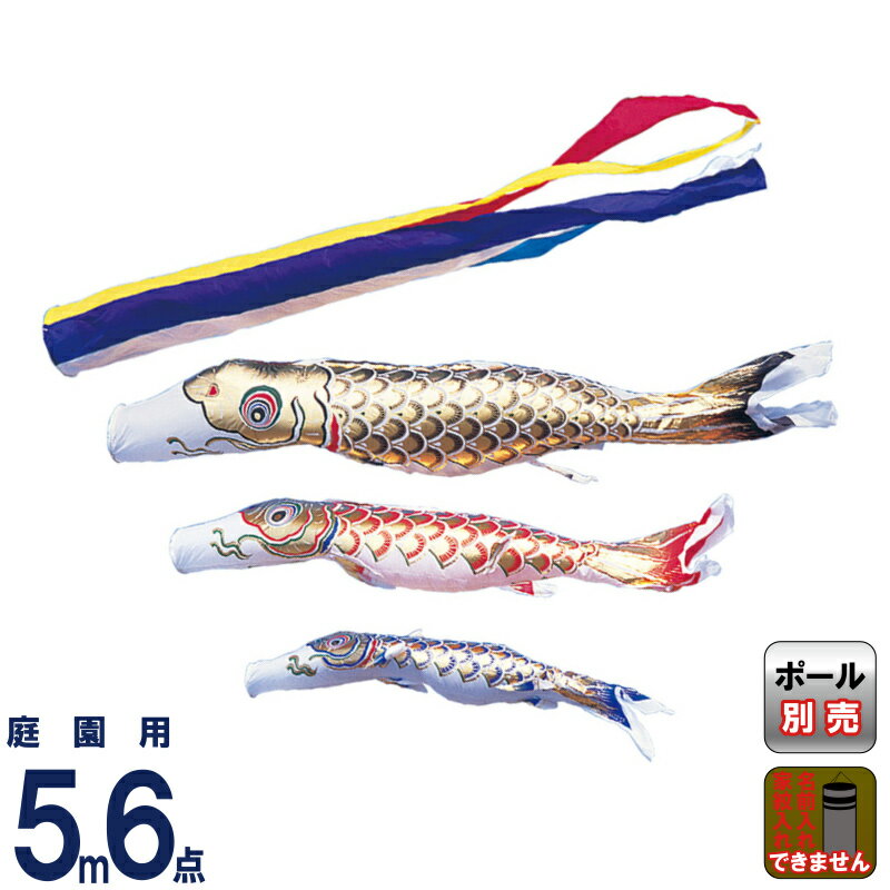 こいのぼり ワタナベ 鯉のぼり 庭園用 5m 6点セット 黄金 五色吹流し ナイロン 【2026年度新作】 wtk-gng0053｜人形屋ホンポ（NINGYOYA HOMPO）