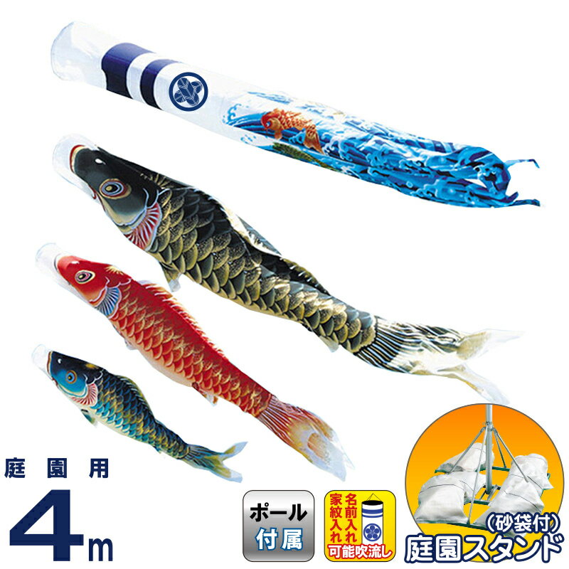 【4/10全品+P10倍★100周年祭クーポン】こいのぼり ワタナベ 鯉のぼり 庭園用 4m 砂袋スタンド 天華 ポリエステル 撥水 家紋・名前入れ可 【2026年度新作】 wtk-tstk040