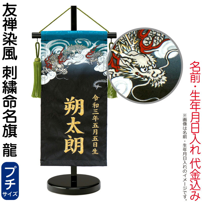 【4/20全品+P10倍★100周年祭クーポン】五月人形 ワタナベ 名前旗 男の子 友禅染風 刺繍命名旗 龍 プチ 菖蒲柄 名前・生年月日入れ代金込み スタンド付 【2026年度新作】 wtk-yzmfbry