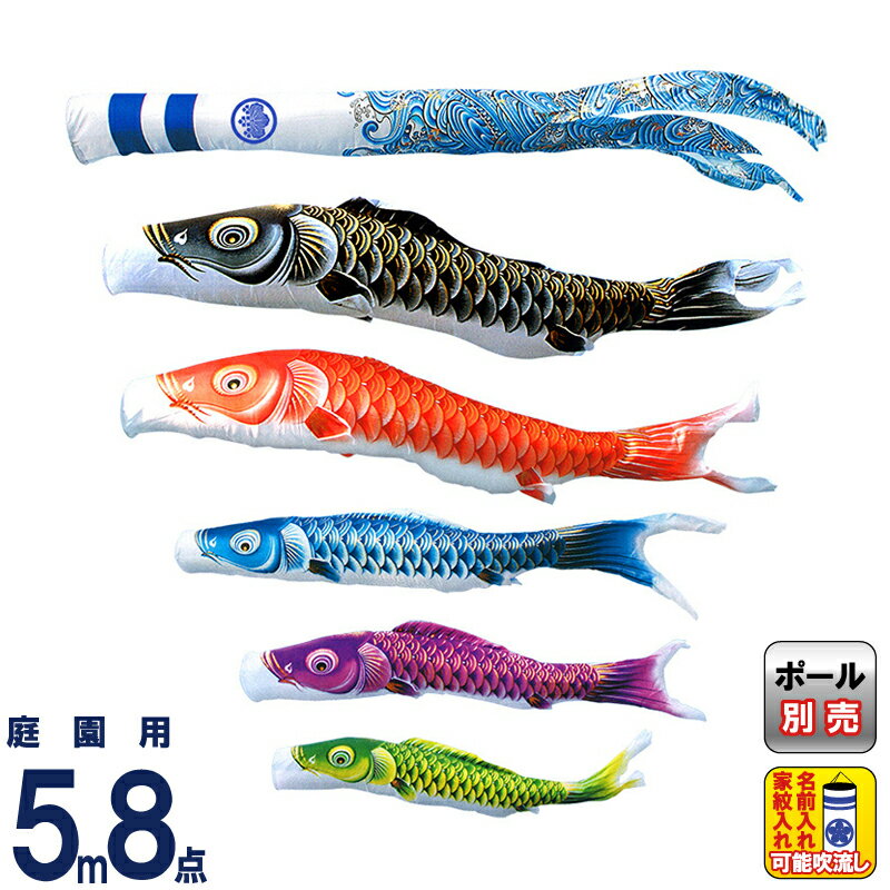 【4/10全品+P10倍★100周年祭クーポン】こいのぼり キング印 鯉のぼり 庭園用 5m8点 瑞輝 (みずき) ポリエステル 撥水加工 家紋・名前入れ可能 【2026年度新作】 ym-2711850