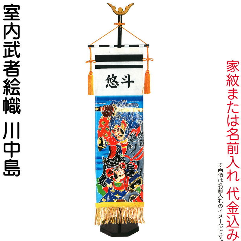 【100周年祭特価★マラソン先着クーポン】武者絵のぼり キング印 武者幟 室内用 室内飾り 70cm 川中島 スタンド付 家紋または名前入れ代金込み 【2026年度新作】 ym-36075 15,472円